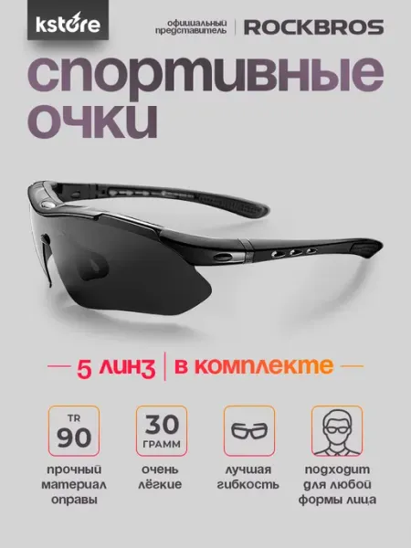 Rockbros Очки спортивные