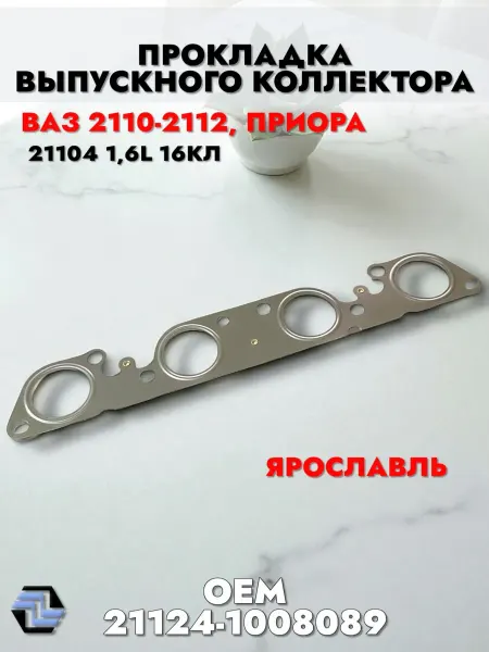 Прокладка выпускного коллектора 21104 (1 6L 16кл ) Ярославль