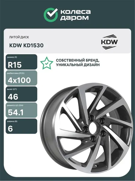 KDW Диски литые KD1530 R15 4x100 ET46 DIA54.1