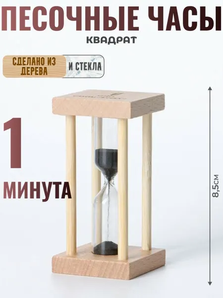 Песочные часы "Квадрат" на 1 минуту (8,5 см)
