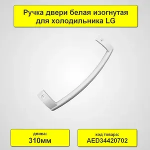Ручка для холодильника LG AED34420702