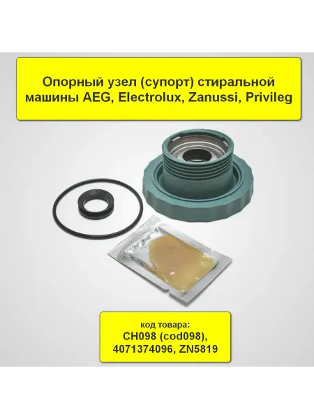 TEKIT Суппорт для стиральной машины Electrolux, AEG CH098, ZN5819