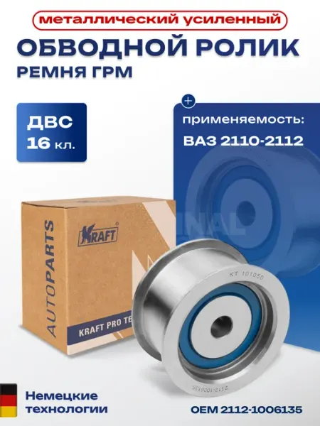 KRAFT Ролик ГРМ опорный ВАЗ 2110 2112 16 клапанов