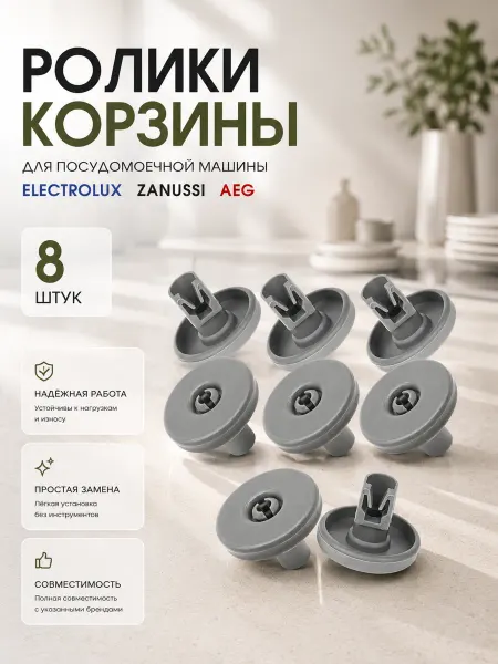HOLDGRADE Ролики для посудомоечной машины Electrolux, AEG, Zanussi