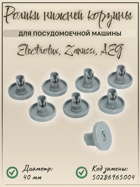 SKL Ролики для посудомоечной машины Electrolux, Zanussi, Aeg