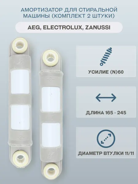 Electrolux Амортизатор для стиральной машины AEG, Zanussi