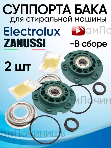 Суппорт для Стиральных машин Суппорт бака в сборе для Electrolux Zanussi AEG 2 штуки