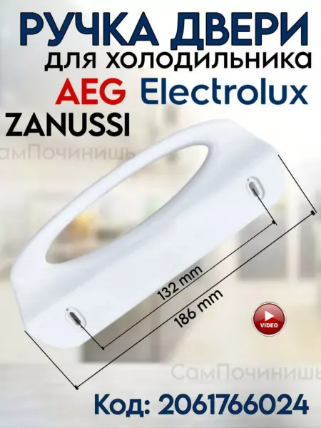Запчасти для холодильника Ручка двери холодильника Electrolux Zanussi AEG