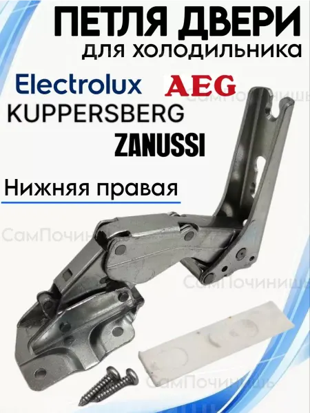 СамПочинишь Петля двери для холодильника Electrolux, Zanussi, AEG