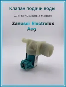 Клапан для стиральной машины Zanussi Electrolux Aeg, заливной электроклапан