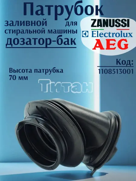 Патрубок заливной стиральной машины Electrolux Zanussi AEG