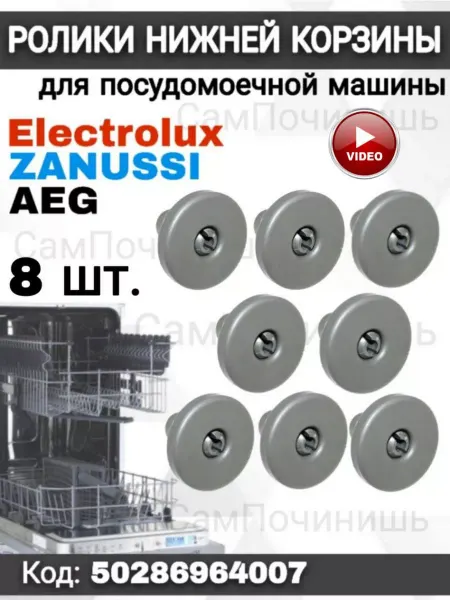 Ролик колесики для корзины Ролик корзины посудомоечной машины Electrolux Zanussi AEG