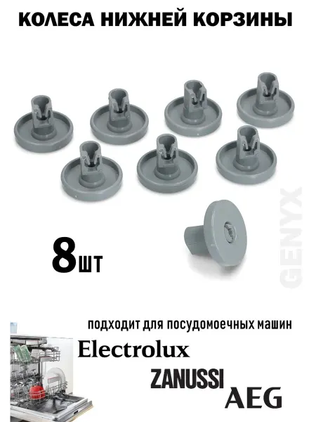 Ролики корзины посудомоечной машины Electrolux, Zanussi, AEG