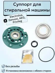 Суппорт для стиральной машины Electrolux, Zanussi, AEG