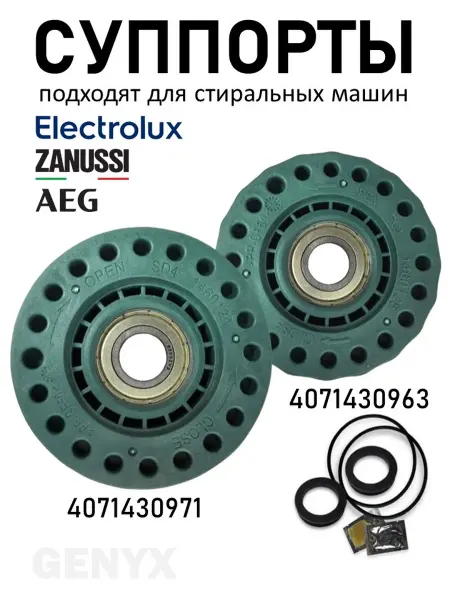Суппорта для стиральной машины Electrolux, AEG, Zanussi