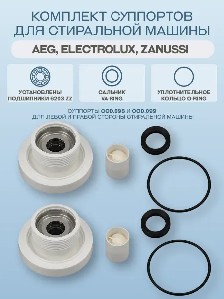 Суппорты для стиральной машины Electrolux, Zanussi, AEG