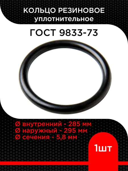 Супермаркет уплотнений Кольцо резиновое 285-295-58 ГОСТ 9833-73 ( 1 шт)