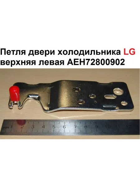 Sambt Петля двери холодильника LG верхняя левая AEH72800902