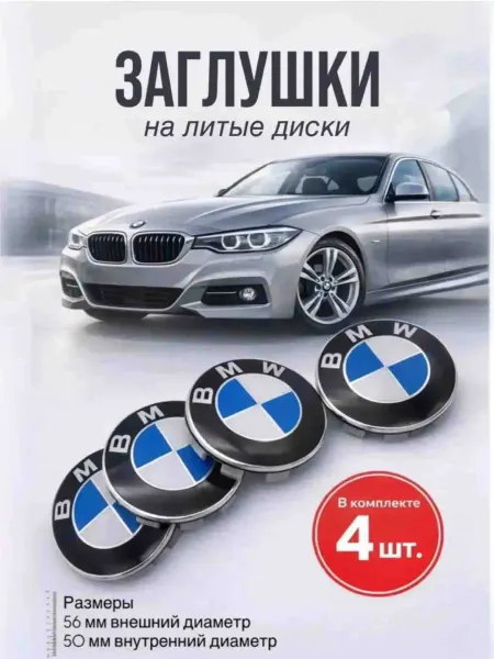 Колпачки в ступицу БМВ Заглушки на литые диски BMW, 56 мм