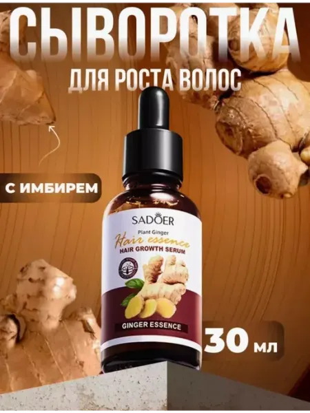 Сыворотки Сыворотка для роста волос с имбирем