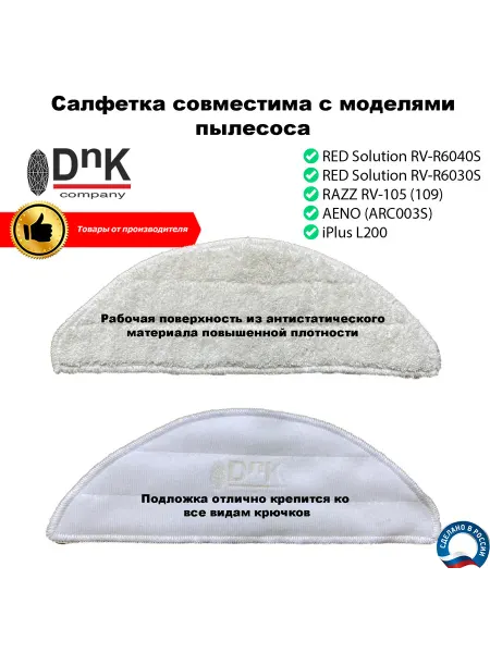 DnK company Салфетка для робота-пылесоса RED, RAZZ, AENO, iPlus