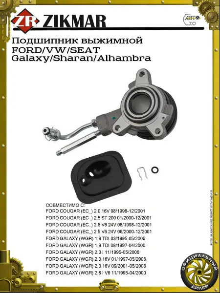 ZIKMAR Подшипник выжимной FORD VW SEAT Galaxy Sharan Alhambra