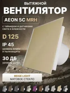 Вентилятор накладной AEON D125 обр.клапан MRH DICITI