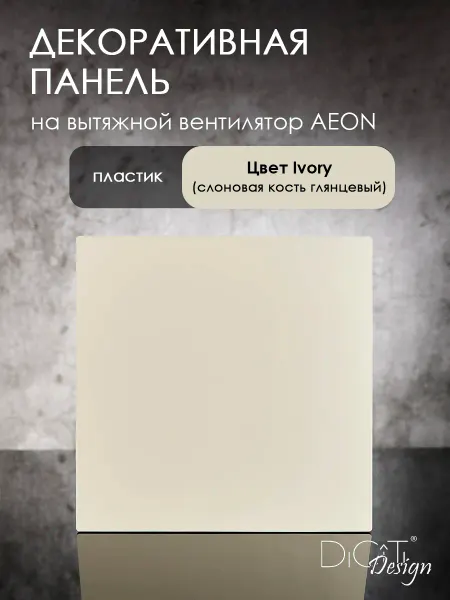 Diciti Панель лицевая декоративная для вытяжного вентилятора AEON
