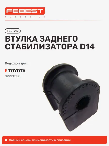 FEBEST Втулка Toyota Тойота Sprinter Спринтер задняя