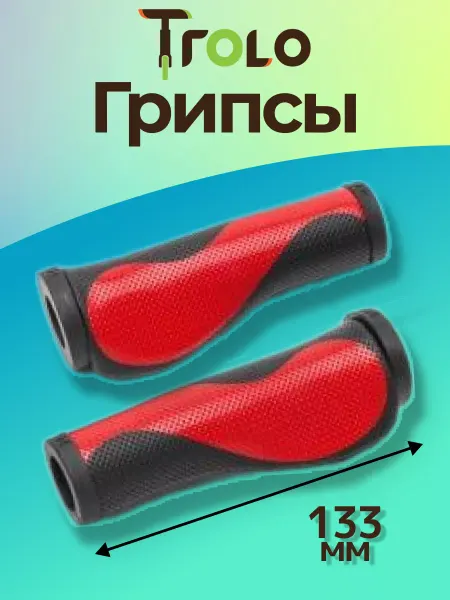 Trolo Резиновые ручки Aero для самоката и беговела