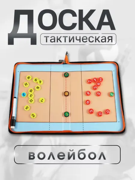 Aerobix Доска тактическая Волейбол на молнии