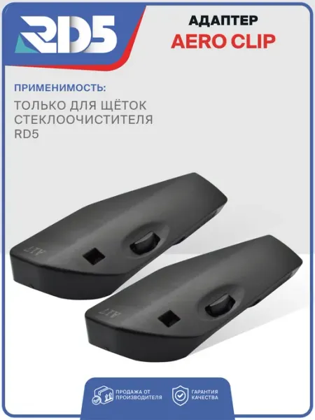 RD5 Адаптер AEROCLIP на бескаркасные и зимние дворники щетки