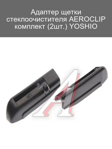 YOSHIO Щетки стеклоочистителя AEROCLIP 2шт комплект