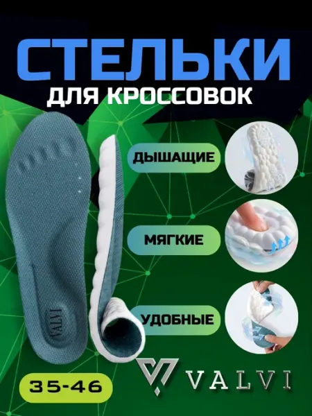 VALVI Стельки спортивные AEROSOFT
