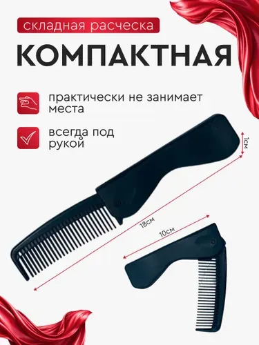 Расческа для волос складная, компактная карманная