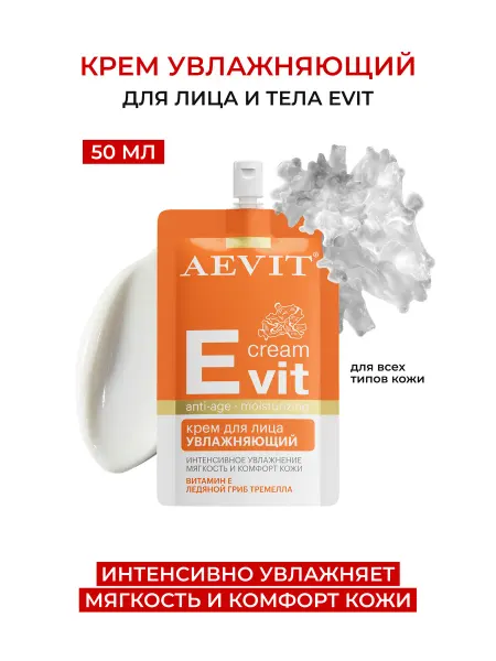 AEVIТ Увлажняющий крем для лица универсальный AEVIT Evit 50мл