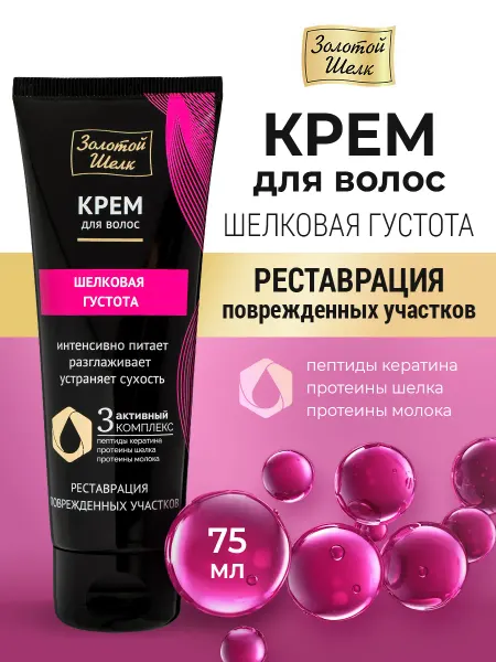 Золотой шелк Крем для волос несмываемый с кератином 75 мл