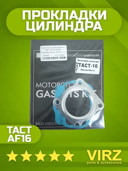 VIRZ Прокладки цилиндра (комлпект) TACT AF16