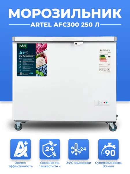 Морозильник Artel AFС300 250 Л