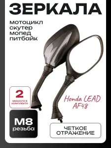 Зеркала Honda LEAD AF48 (M8) карбон