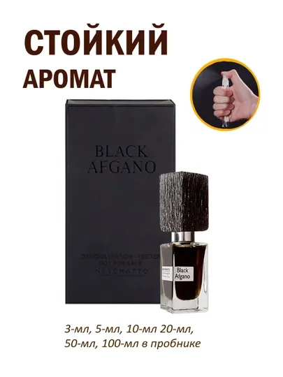 Духи мужской Black Afgano, табак, кофе и древесина, 3 мл, 5 мл, 10 мл