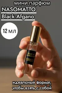 Духи пробник 12мл с ароматом Black Afgano / Парфюмерная вода Блэк Афгано
