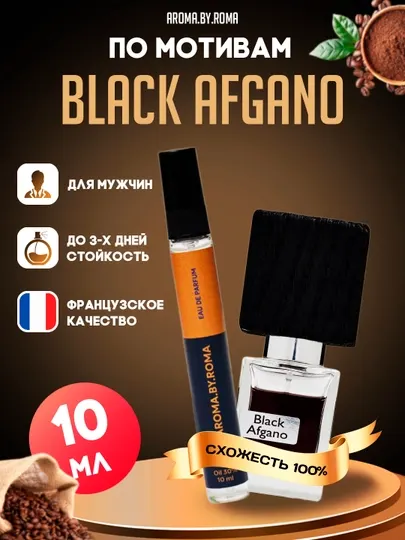 Парфюм унисекс по мотивам Black Afgano, духи-пробник, 10 мл