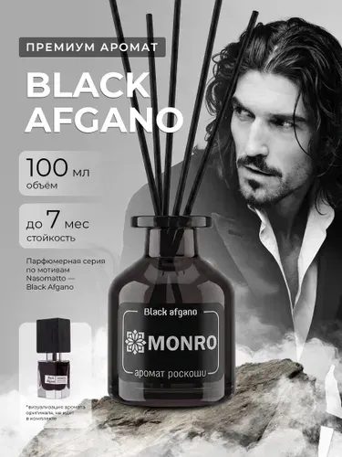 DALI / Диффузор для дома с палочками / Аромат "Black afgano", 100 мл.