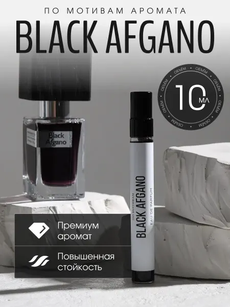 Only.oil Масляные духи стойкие Black Afgano 10 мл