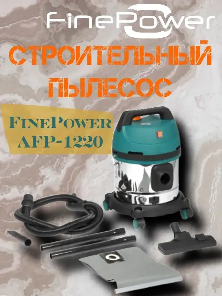 FinePower Профессиональный пылесос AFP-1220