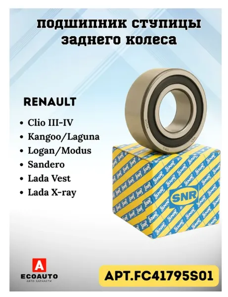Подшипник ступицы задней LADA Vesta, X-RAY SNR FC41795S01