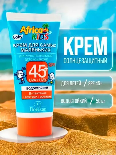 Крем для самых маленьких Africa KIDS Ф-411, для чувствительной кожи SPF45+, 50 мл