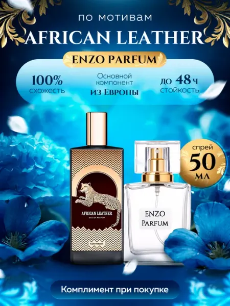 ENZO Parfum Стойкие духи масляные по мотивам African Leather 50 мл