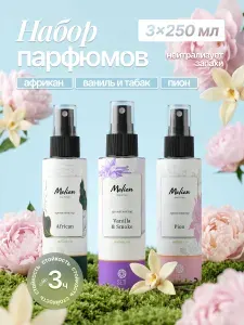 Освежитель воздуха, нейтрализатор запаха, парфюм для дома спрей,Vanilla Smoke + Pion + African, набор 3 шт, 250 мл